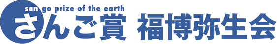 地球さんご賞福博弥生会